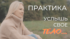 Практика "Услышь свое Тело"