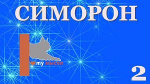 Симорон из первых рук , или Как достичь того, чего достичь невозможно. Петр и Петра Бурланы. часть