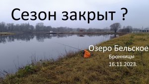 Сезон закрыт ? оз. Бельское. оз. Старичное. Москварека. 16.11.2023.