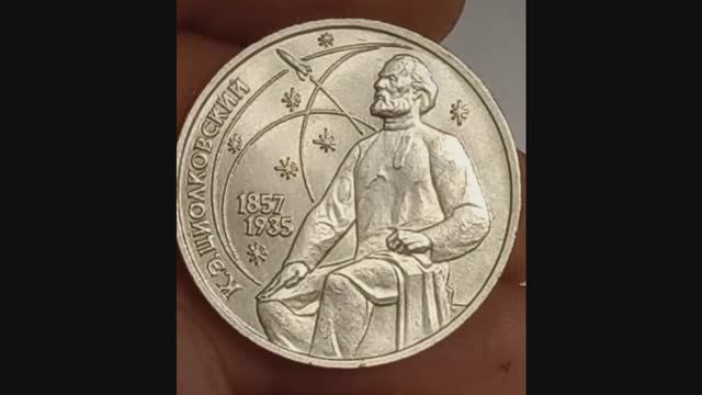 Цена монеты 1 рубль 1987 года. К.Э.Циолковский
