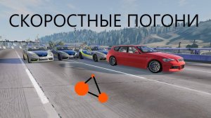 СКОРОСТНЫЕ ПОЛИЦЕЙСКИЕ ПОГОНИ(BeamNg Drive)