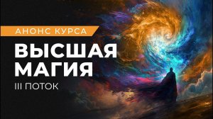 Как реализовать самый масштабный проект. Анонс курса Высшая магия. III поток