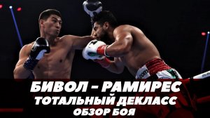 Бой Бивол - Рамирес /Обзор поединка | FightSpace