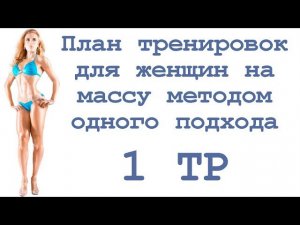 План тренировок для женщин на массу методом одного подхода (1 тр)