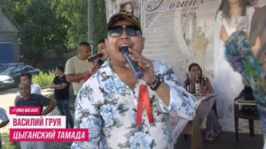 Проведение цыганских свадеб - тамада Василий Груя