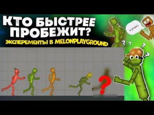 КТО БЫСТРЕЕ ПРОБЕЖИТ. В MELONPLAYGROUND. ЭКСПИРЕМЕНТЫ