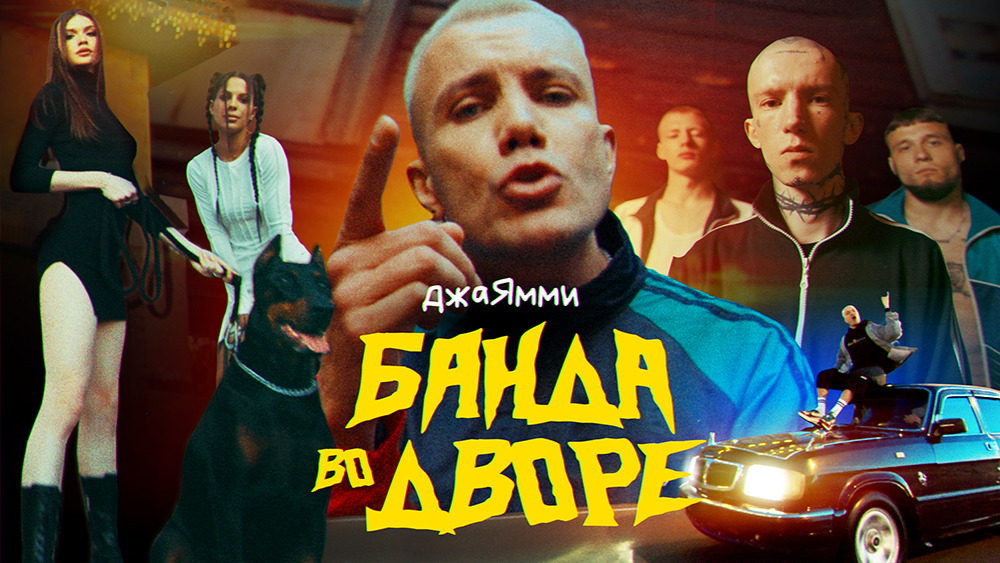 ДжаЯмми - Банда во дворе