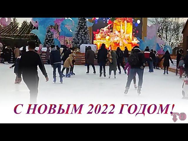 ЛЕДОВЫЙ КАТОК В АСТРАХАНСКОМ КРЕМЛЕ, ВЕЧЕРНИЙ СЕАНС НА КАТКЕ С ВНУКАМИ смотреть онлайн