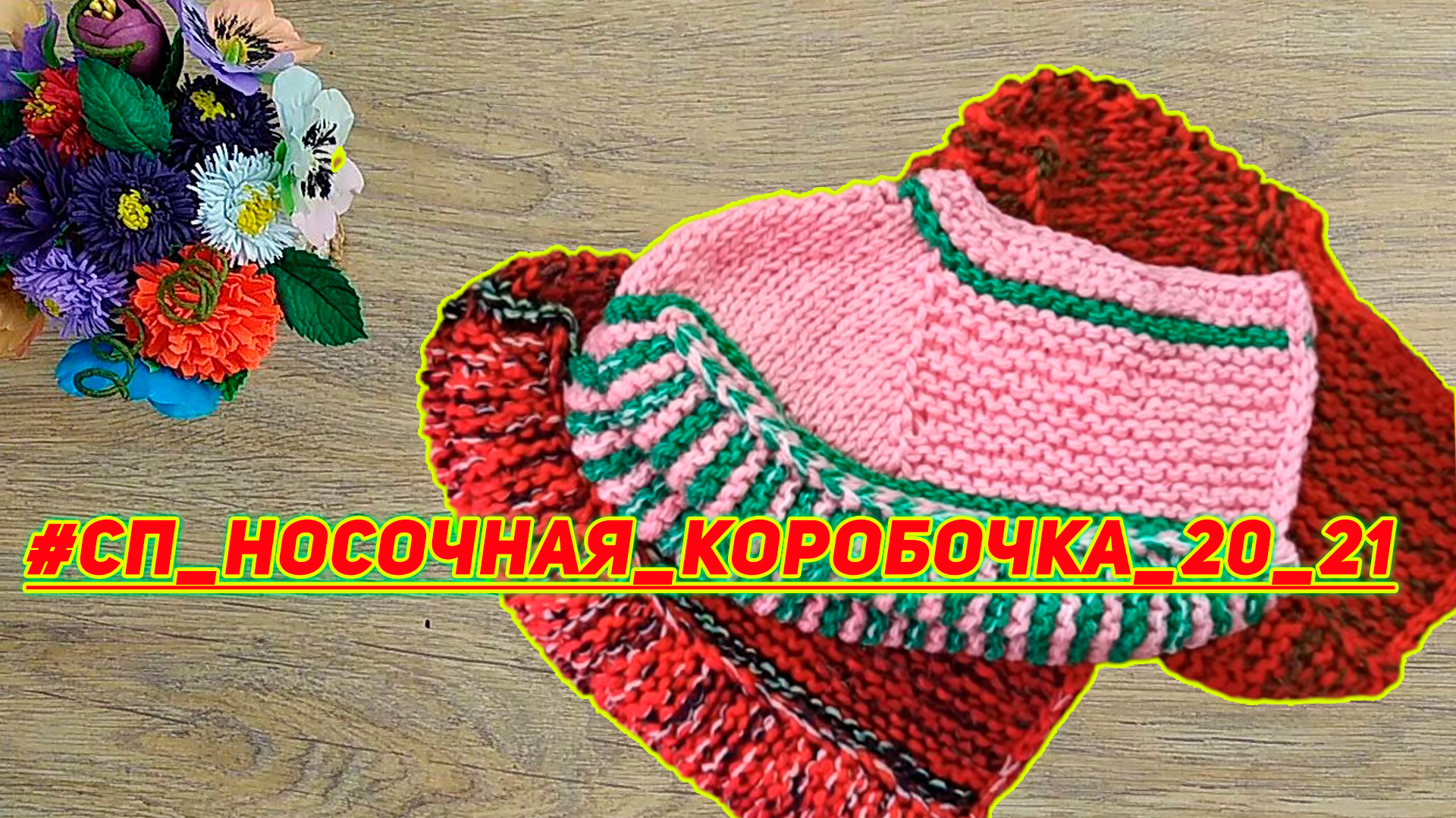 Сп Носочная коробочка 20-21 отчёт за Сентябрь готовые пары