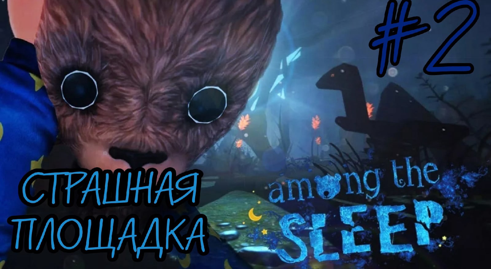 The sleeping among the sleep. Амонг зе слип 2. Among the Sleep - enhanced Edition. Амонг зе слип 1#. Амонг the Sleep.