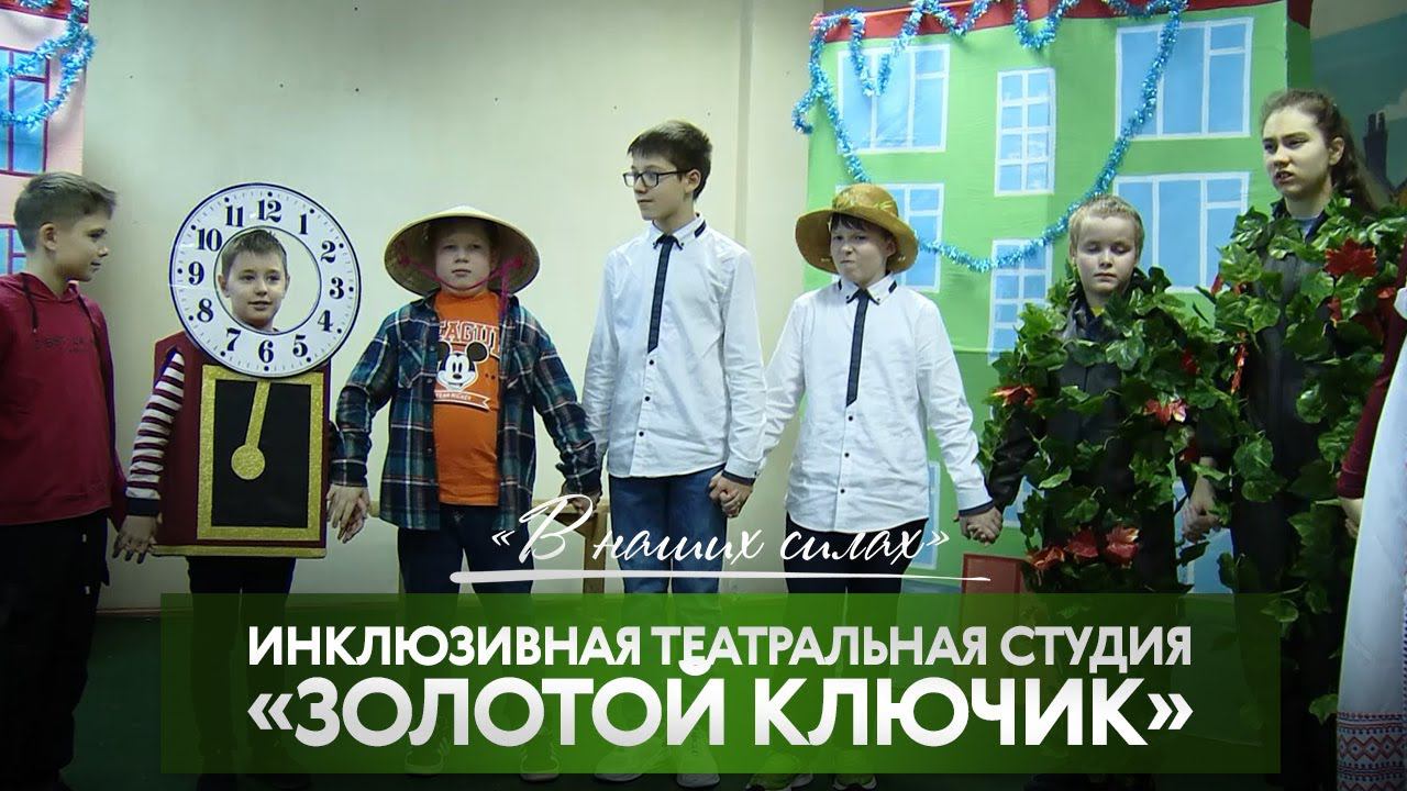 В наших силах. Инклюзивная театральная школа "Золотой ключик"