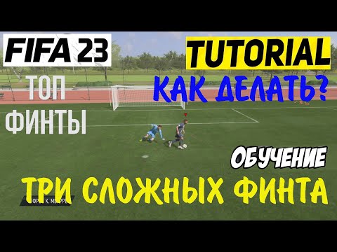 СЛОЖНЫЕ ФИНТЫ ФИФА 23 ★ ТУТОРИАЛ ФИНТОВ FIFA 23