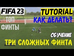 СЛОЖНЫЕ ФИНТЫ ФИФА 23 ★ ТУТОРИАЛ ФИНТОВ FIFA 23