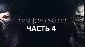 DISHONORED 2 - ЧАСТЬ 4 - КОРОЛЕВСКАЯ КУНСТКАМЕРА