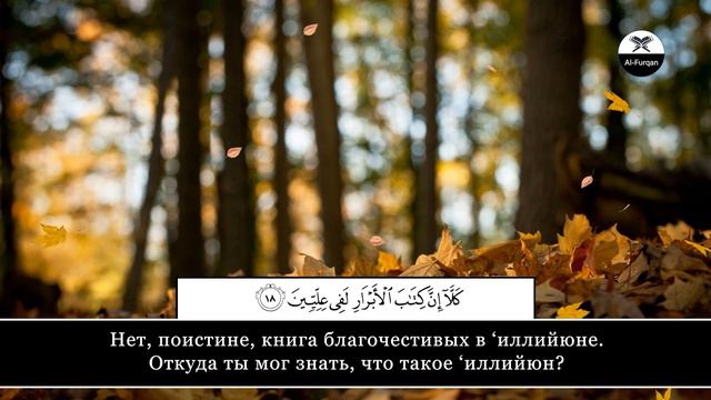 Abdul Qodir. 83 Аль-Мутаффифин (Обвешивающие)
