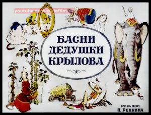 Басни дедушки Крылова