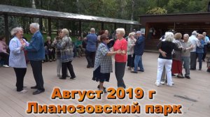 Московское долголетие в Лианозово август 2019 г.mp4