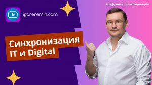 Синхронизация IT и Digital | Цифровая трансформация