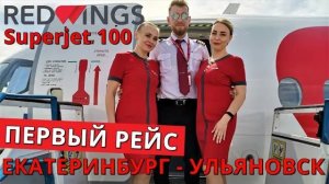 Red Wings Рейс Екатеринбург - Ульяновск на Superjet 100