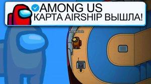 ОБНОВЛЕНИЕ В АМОНГ АС ВЫШЛО!? СРОЧНО! | НОВАЯ КАРТА АИРШИП В AMONG US #амонгас
