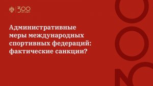 Административные меры международных спортивных федераций: фактические санкции?