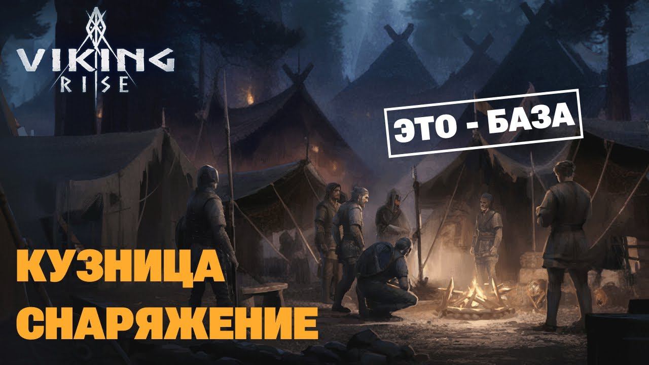 VIKING RISE - Гайд по Кузнице | Снаряжение и Опыт смотреть онлайн