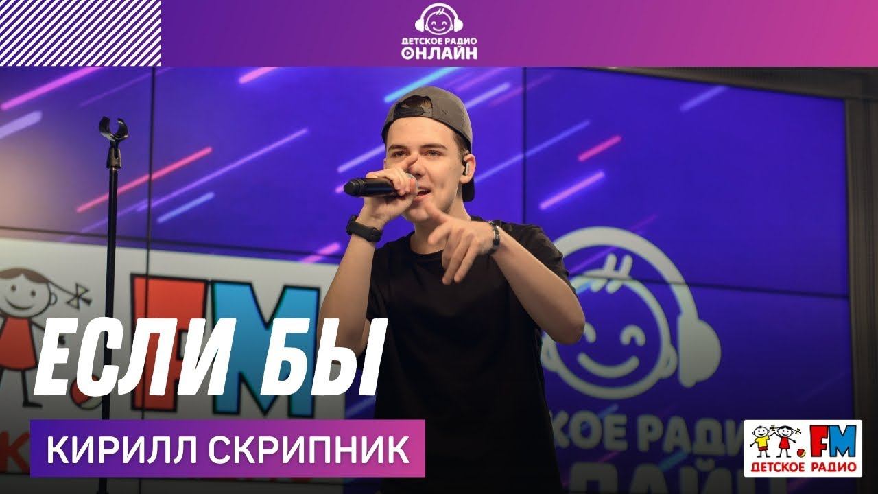 Кирилл Скрипник - Если Бы (LIVE на Детском радио)