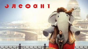 Элефант (2019)