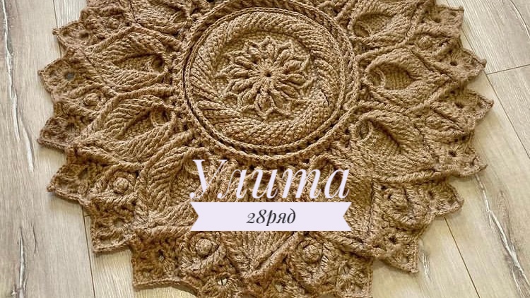Ковёр «Улита» 28 ряд. Бесплатный мастер-класс. Круглый вязаный ковер из джута