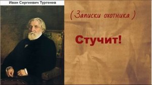 Иван Сергеевич Тургенев. Стучит! аудиокнига.