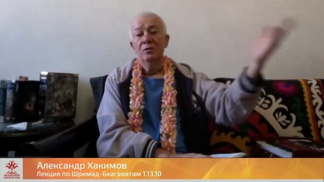Лекция по "Шримад-Бхагаватам", 1.13.10, Александр Хакимов, 02.11.2020 г. смотреть онлайн