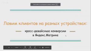 Кросс-девайсные конверсии в Яндекс.Метрике