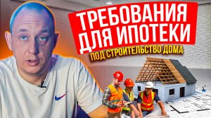 Требования для ипотеки под строительство дома / Модульдом54