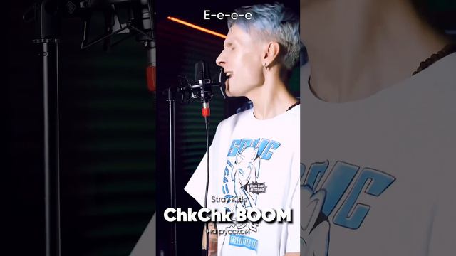 Stray Kids - Chk Chk Boom на русском