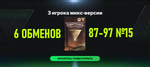 6 ОБМЕНОВ 3 игрока микс-версии 87-97 №15 #fcmobile #фкмобайл #fc24 #фк24