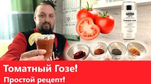 Готовим Томатный Гозе! Простой рецепт, который удивит друзей!