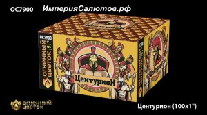 ОС 7901 Центурион (1х99 залпов) www.isalutov.ru тел.: 8908 992-43-53 / 89146649499