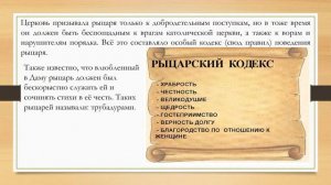 18п Рыцарство! История 6 класс