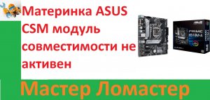 Материнка ASUS CSM модуль совместимости не активен