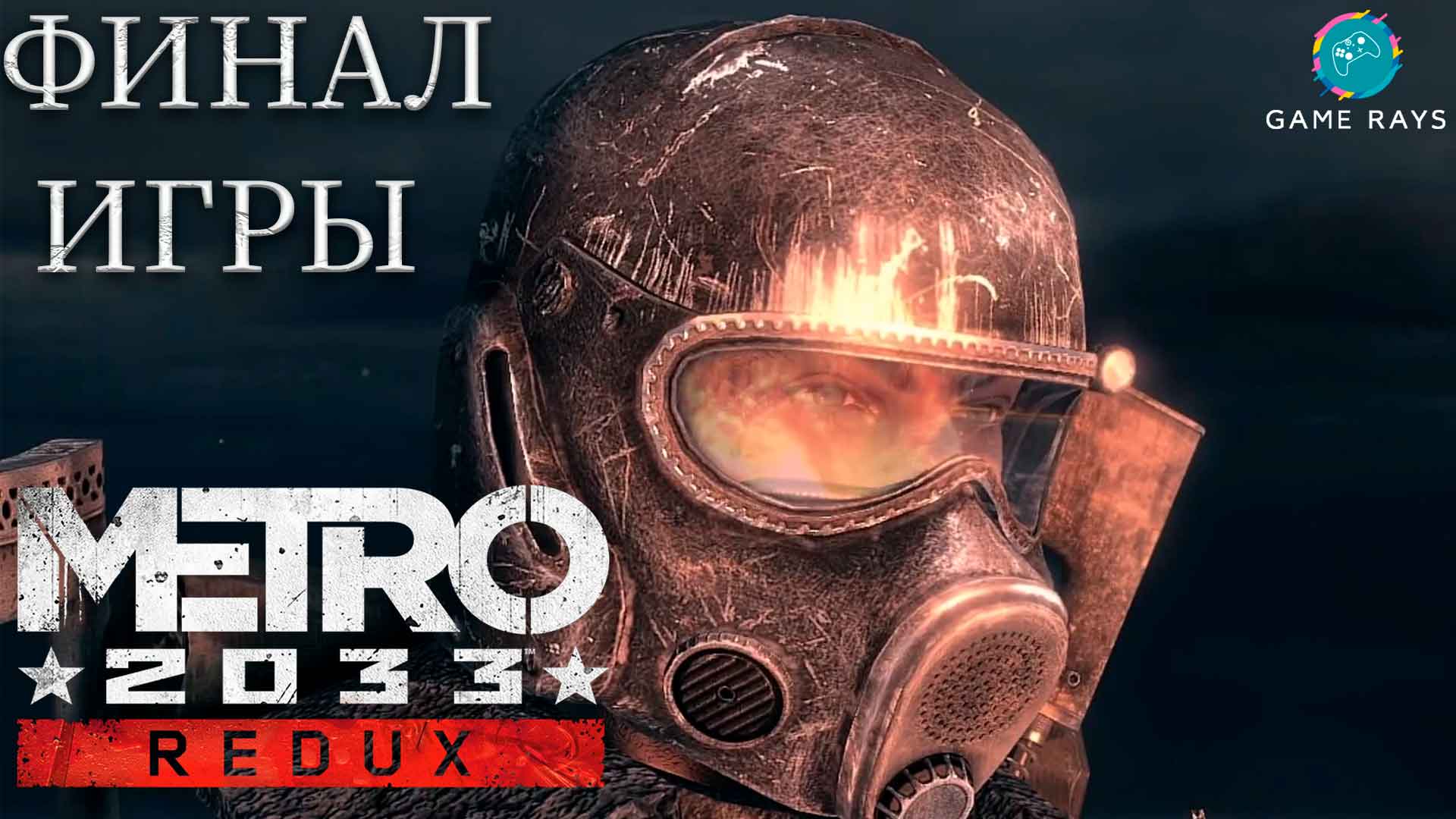 Metro 2033 redux русский язык steam на фото 68