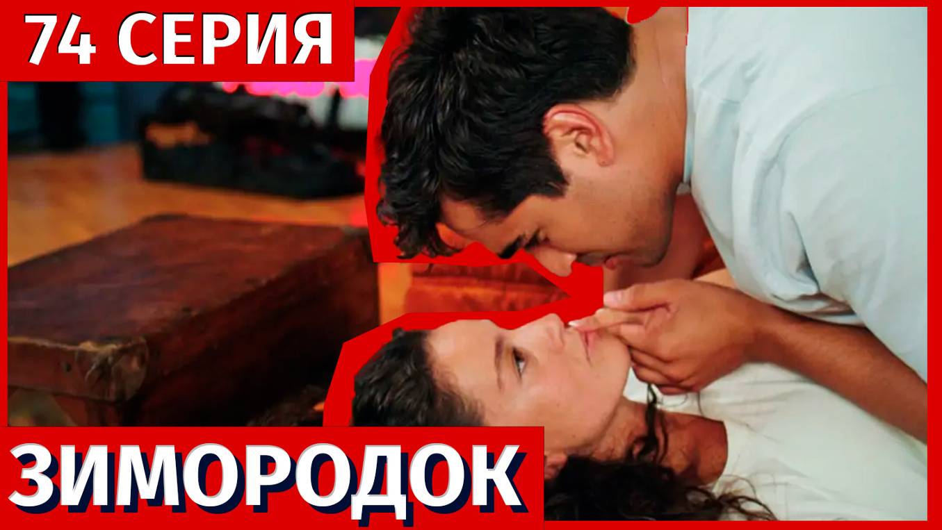 Зимородок 74 серия (3 сезон 1 серия) - новый фрагмент!