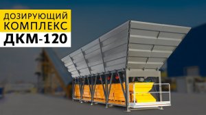 Дозирующий комплекс ДКМ-120