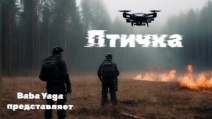 новая песня Птичка от Baba Yaga