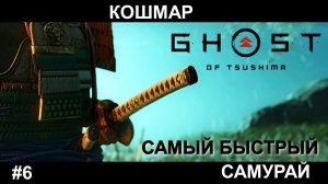 GHOST of Tsushima #6 Сложность КОШМАР Призрак Цусимы