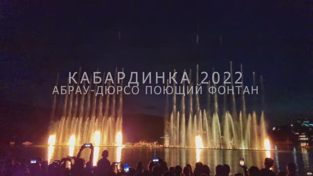 Кабардинка 2022 Абрау-Дюрсо Поющий фонтан