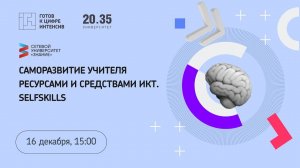 Саморазвитие учителя ресурсами и средствами ИКТ. Selfskills