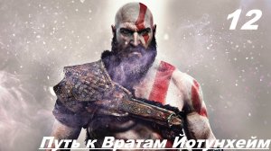Прохождение GOD OF WAR 2020 Часть 12: Путь к вратам Йотунхейм