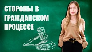 Стороны в гражданском процессе