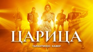 ANNA ASTI - ЦАРИЦА | Тарантинос кавер