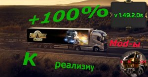 #Top#mods#ETS2 +100% К реализму